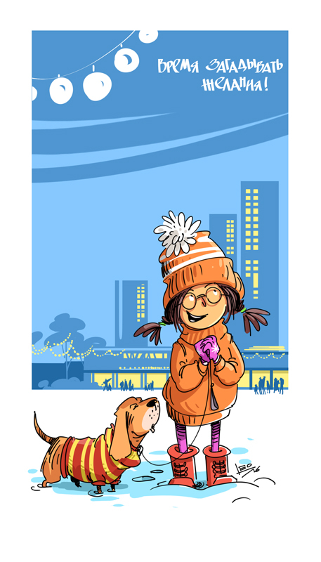 Время загадывать желания!..