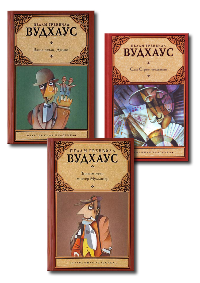 Cерия книг П. Г. Вудхауса. Иллюстрация на обложке Евгения Иванова.