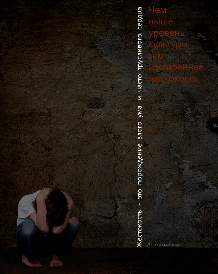 Жестокость