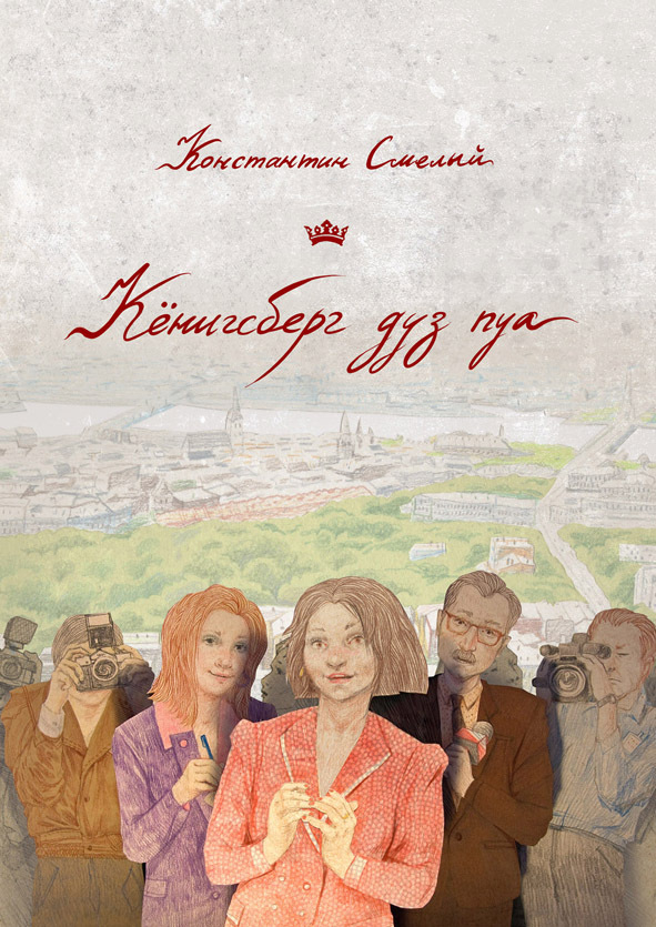 Обложка к рассказу Константина Смелого "Кёнигсберг дуз пуа".