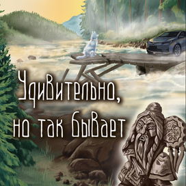 Обложка к книге «Удивительно, но так бывает»