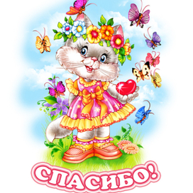 Открытка "Спасибо!"