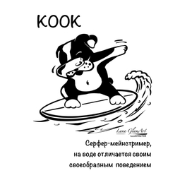 KOOK собачка бульдог на серфинге
