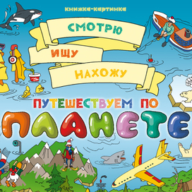 "Путешествуем по планете" Wimmelbuch смотрю ищу нахожу