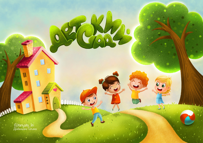 Детский сад