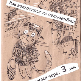 Как кот пошел за пельменЯми и вернулся через 3 дня