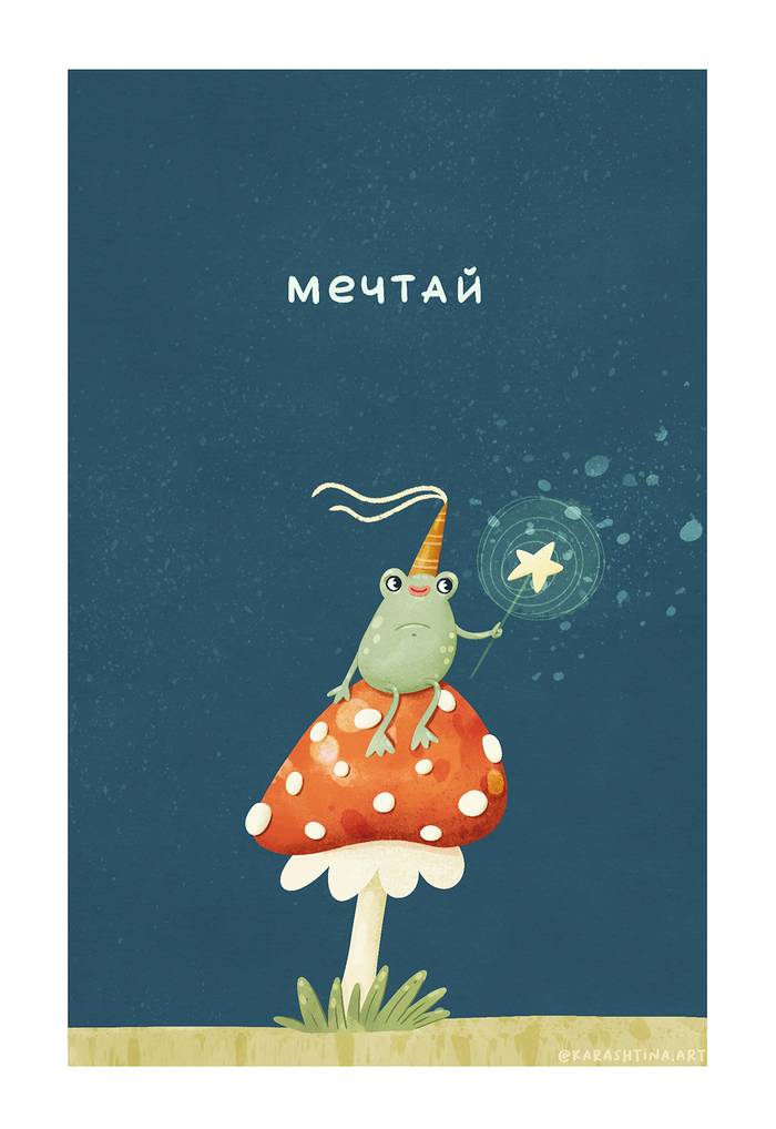 🐸 Открытка «Мечтай»