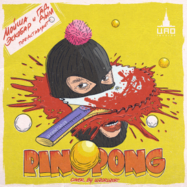 Пинг-понг (Обложка для трека)