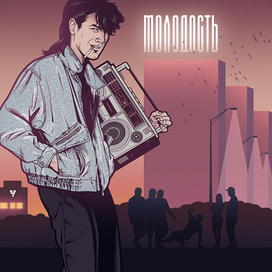 Молодость