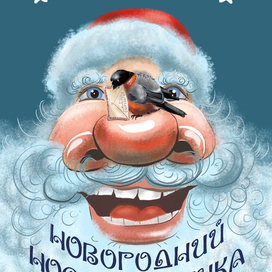 Вариант обложки для новогоднего сборника сказок «Новогодний нос праздника»