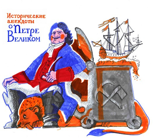 Исторические анекдоты