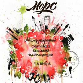Плакат для фестиваля книжной иллюстрации "Морс"
