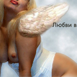 любви все...