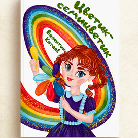 Обложка к книге "Цветик-семицветик"