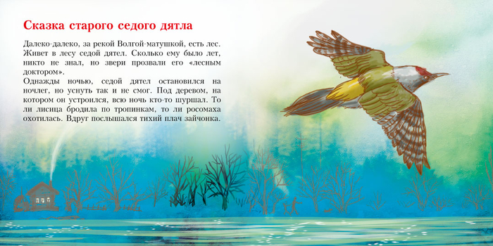 Сказка седого дятла