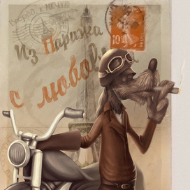 Из Парижа с любовью