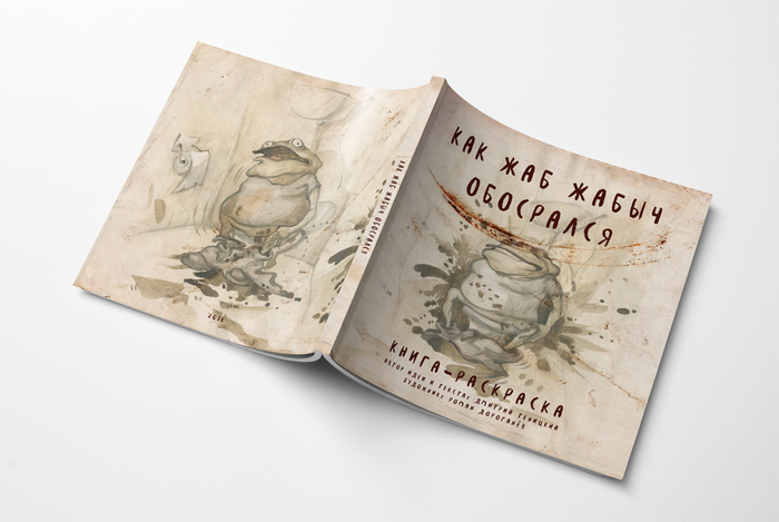 Книга-раскраска   «Как Жаб Жабыч обосрался» 