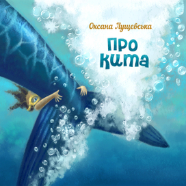 Обложка книги детских стихов "Про кита"