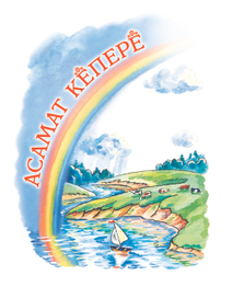 А. Ильин "Красавица - радуга". Титул