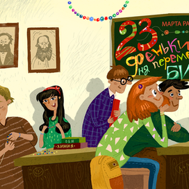 Марта Райцес "23 феньки на переменке. Бисер" 