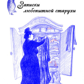 Еще иллюстрация к "Запискам" Е.Катрич