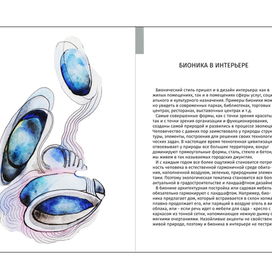 бионика разворот