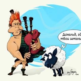 Дональ, где твои штаны?!