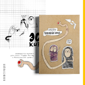 Разработка обложки для книги "Гарри Поттер и Философский камень"