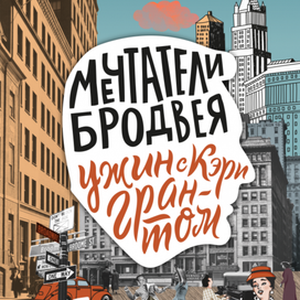 Обложка книги Мечтатели Бродвея