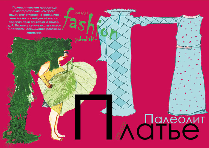 Модный Палеолит