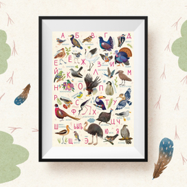 Азбука «птицы» 