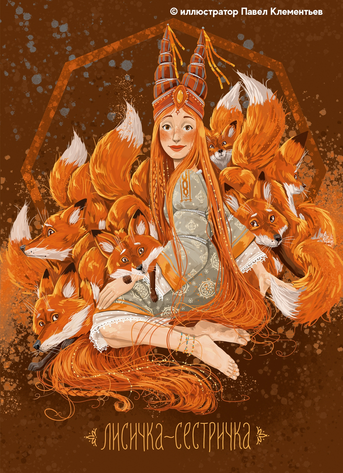 Лисичка-сестричка