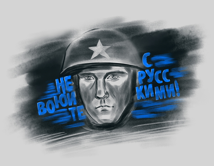 Не воюйте с русскими