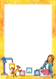 Рамка для объявлений. Девочка и белочка.