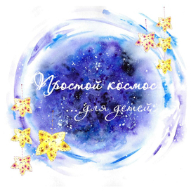 "Простой космос"
