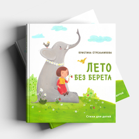 Лето без берета