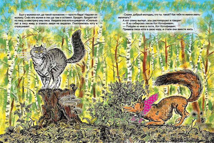 "Кот и Лиса"