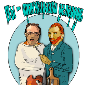 Ван Гого и Лектор