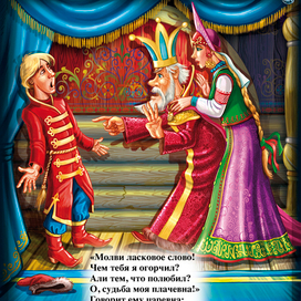 К сказке Ершова