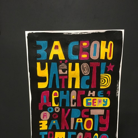 Леттеринг композиция "Улетность"