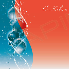 С Новым годом