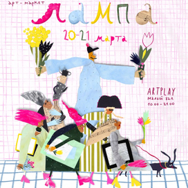 Афиша арт маркета «Лампа»