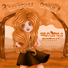 Здравствуй осень:)