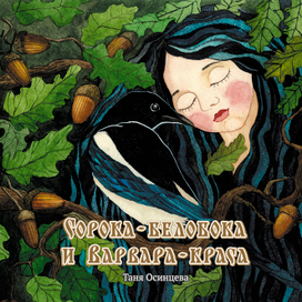 Сорока-белобока и Варвара-краса