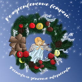 Эмблема конкурса «Рождественские встречи» 