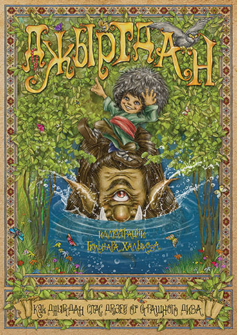 Обложка детской книги "Джыртдан".