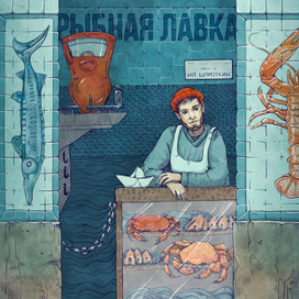 Рыбная лавка