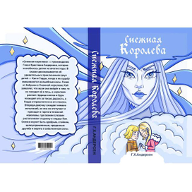 Обложка книги "Снежная Королева"