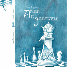 Алиса в Зазеркалье. Л.Кэрролл