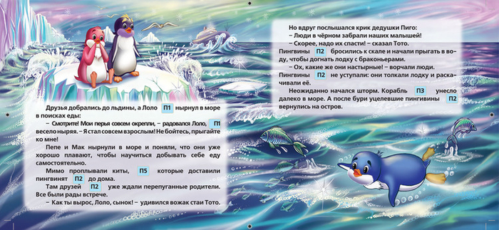 Иллюстрация разворота для книжке " Приключение пингвиненка Лоло"